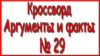 Ответы на кроссворд АиФ номер 29 за 2018 год.