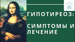 ГИПОТИРЕОЗ СИМПТОМЫ И ЛЕЧЕНИЕ,КОГДА НУЖНО ПРОВОДИТЬ КОРРЕКЦИЮ  ГОРМОНОТЕРАПИИ эндокринная система