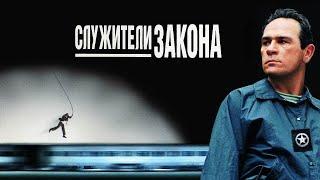 Служители закона (Eng) HD 1998 U.S.  Marshals