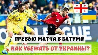 Ukraine vs Georgia: Who will dominate in Batumi?