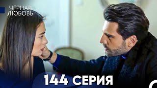 Черная Любовь 144 Серия (Русский Дубляж) - FULL HD