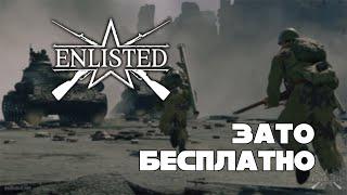 Зато Бесплатно #43 - Enlisted