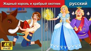 Жадный король и храбрый охотник  сказки на ночь  русский сказки - WOA Russian Fairy Tales