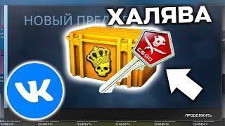 НОВАЯ ХАЛЯВА КС ГО - САЙТЫ С ХАЛЯВОЙ CS GO БЕЗ ДЕПОЗИТА 2021! КАК ПОЛУЧИТЬ БЕСПЛАТНЫЕ СКИНЫ В CSGO!?