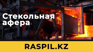 RASPIL. KZ Стекольная афера