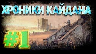 S.T.A.L.K.E.R. Хроники Кайдана. Начало истории #1