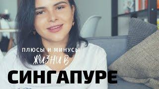 Плюсы и минусы жизни в Сингапуре I Иммиграция в Сингапур I Жизнь в Сингапуре