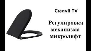 Регулировка механизма микролифт на крышках сидениях Creavit