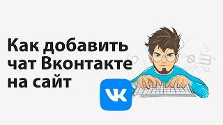 Как добавить чат Вконтакте на сайт