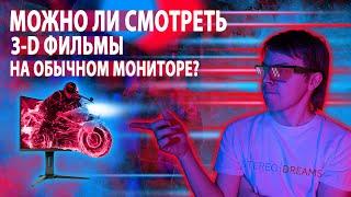 Можно ли смотреть 3D-фильмы на обычном мониторе? 