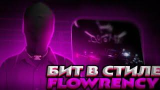 КАК СДЕЛАТЬ БИТ В СТИЛЕ FLOWRENCY | + FLOWRENCY SOUND KIT