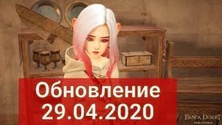 Обновление 29.04.2020 Black Desert/Блек Дезерт