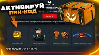 АКТИВИРУЙ НОВЫЙ ПИН КОД ТЫКВА ХЕЛЛОУИНА 2021 WARFACE - Получи Внешность Град, Оружия Для Контрактов