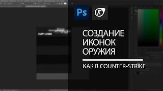 [GUIDE] Создание иконки оружия для Counter-Strike 1.6