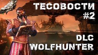 Teso: Тесовости#2. Dlc WolfHunter! Новые сэты, мотивы и прочее!