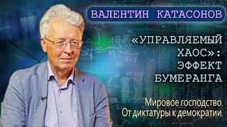 «Управляемый хаос»: Эффект бумеранга. Катасонов В.Ю.