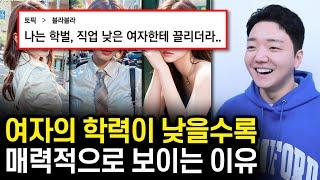 여자의 학벌, 직업이 낮을수록 더 섹시한 이유