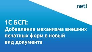 Видеоурок 1С БСП: Добавление механизма внешних печатных форм в новый вид документа