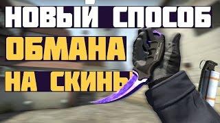 НОВЫЙ СПОСОБ ОБМАНА НА СКИНЫ В CS:GO