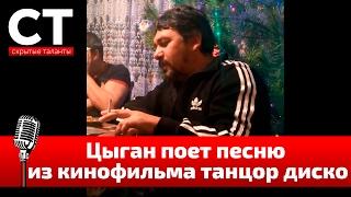 Цыган поет песню из кинофильма танцор диско