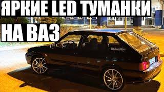 ЯРКИЕ LED ТУМАНКИ SAL-MAN 40W на ВАЗ 2114-15,БЕЛЫЙ СВЕТ,,КАК СВЕТЯТ НОЧЬЮ ЛЕД ПТФ.