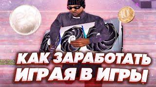 КАК ЗАРАБОТАТЬ РЕАЛЬНЫЕ ДЕНЬГИ ИГРАЯ В ИГРЫ?! GTA SAMP & GTA 5 GRAND RP