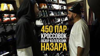 450 ПАР КРОССОВОК! ОБЗОР МЕГА КОЛЛЕКЦИИ НАЗАРА