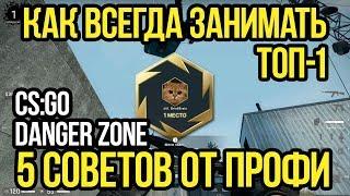 КАК ЗАНИМАТЬ ТОП-1 В ЗАПРЕТНОЙ ЗОНЕ КСГО? 5 ЛУЧШИХ СОВЕТОВ. ЗАПРЕТНАЯ ЗОНА КСГО: СЕКРЕТЫ И ЛАЙФХАКИ