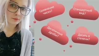 Сравнение чисел в стандартном виде