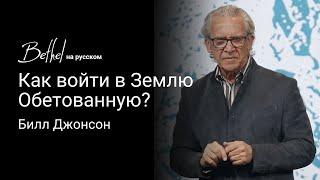 Как войти в Землю Обетованную? | Билл Джонсон | 8 ДЕК 2024