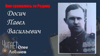 Досич Павел Васильевич. Они сражались за Родину. Проект Дмитрия Куринного.