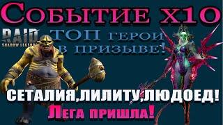 Raid Shadow Legends | Призыв х10 ТОП герои в призыве! |  Не пропусти!