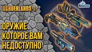 Borderlands 3. Оружие которое вам недоступно.