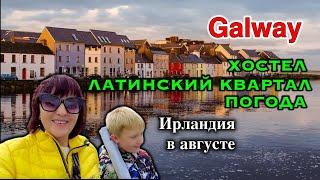 ИрландияGalway/Хостел - что Это/Латинский Квартал/Ресторан Beef & Lobster/Нужен ли Зонт в Ирландии