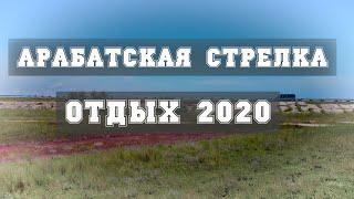 Отдых 2020. Арабатская стрелка. Пляжи. Серфинг. Неповторимая природа.