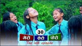 मेरो सेरो फेरो भाग -  ३० || Mero sero fero part 30 nepali short film