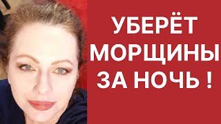 УБЕРЁТ МОРЩИНЫ ЗА НОЧЬ! Супер Средство! Рецепт