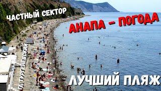 #АНАПА ПОГОДА 16.07.2020 ЧИСТЕЙШЕЕ МОРЕ! КАМЕННЫЙ ПЛЯЖ - ГД ТУРГЕНЕВСКИЙ ул. ГОЛУБЦА 68 +79957385417