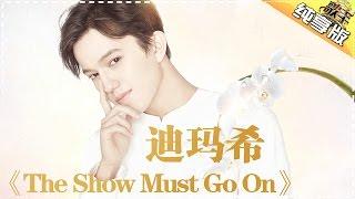 THE SINGER 2017 Dimash 《The Show Must Go On》Ep.3 Single 20170204【Hunan TV Official 1080P】