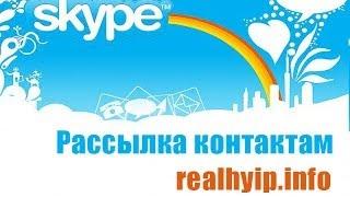 Рассылка контактам в skype (услуги realhyip.info)