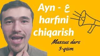 #aynharfi #arabtilionline Ayn harfini chiqarish 3-qism @ARABTILIONLINE+99833 998 30 30