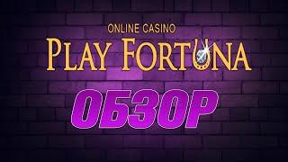 Play Fortuna casino обзор сайта