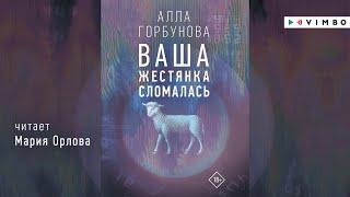 «ВАША ЖЕСТЯНКА СЛОМАЛАСЬ» АЛЛА ГОРБУНОВА | #аудиокнига фрагмент