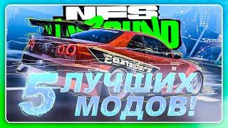 NEED FOR SPEED UNBOUND - 5 МОДОВ, которые вернут вас в игру!