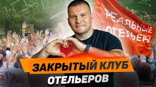 АЛЕКСЕЙ ВОЛОВ: Нельзя заниматься гостиничным менеджментом в одиночку!