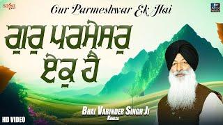 Gur Parmeshwar Ek Hai | Shabad 2023 | Bhai Varinder Singh Ji Khalsa | New Gurbani Shabad kirtan