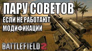 Battlefield 2 - Решение проблем с модификациями