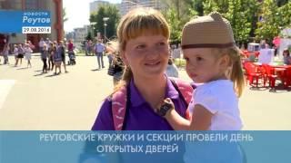 Новости Реутова 29.08.2016