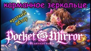 Pocket Mirror goldener traum  ►новинка 2023 ► обзор  ► геймплей  ► Карманное зеркальце