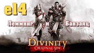 Divinity: Original Sin e14 "Элементальная загадка" (кооп с Мариной Банзаяц)